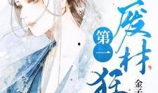 废材网在线观看,在线观看，解锁废材世界的奇幻之旅