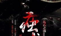 白骨无情在线观看,揭秘生死边缘的惊悚悬疑之旅