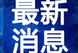 广西新闻爆料扰民视频最新,最新扰民视频曝光，居民生活受影响引发关注