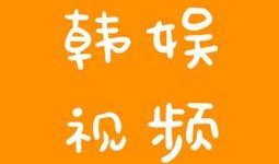 韩娱节目爆料最新视频大全,最新视频大全大揭秘！