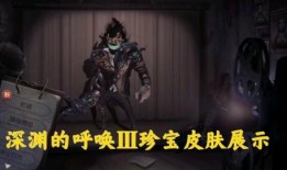 第五人格最新皮肤爆料深,深藏不露的神秘皮肤，即将揭开神秘面纱！