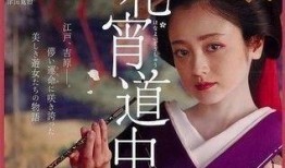 花宵道中在线观看