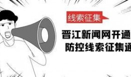 在晋江爆料新闻找谁,揭秘事件背后真相