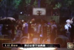 说唱小丑最新爆料视频