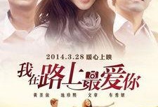 我在路上最爱你完整版在线观看,重温经典爱情故事