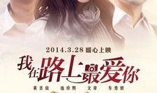 我在路上最爱你完整版在线观看,重温经典爱情故事