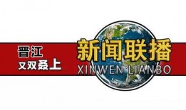 在晋江爆料新闻找谁,揭秘事件背后真相
